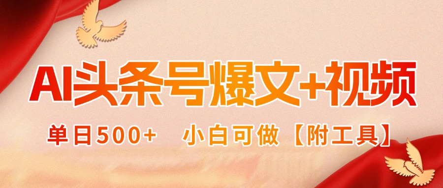 AI头条号爆文+视频双玩法，单日500+，小白可做【附工具】-禾谷轻创网