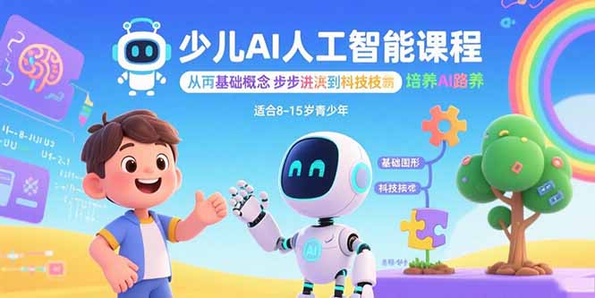 少儿AI人工智能课程：从基础概念逐步深入到核心技术 培养全面的AI素养-禾谷轻创网