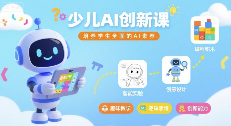 少儿AI创新课，培养学生全面的AI素养-禾谷轻创网