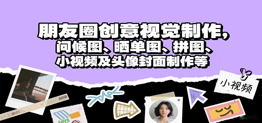 朋友圈创意视觉制作，问候图、晒单图、拼图、小视频及头像封面制作等-禾谷轻创网