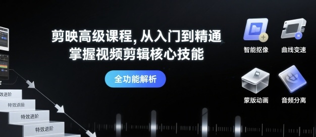 剪映高级课程，从入门到精通，掌握视频剪辑核心技能-禾谷轻创网
