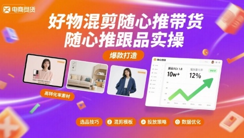 好物混剪随心推带货，随心推跟品实操-禾谷轻创网