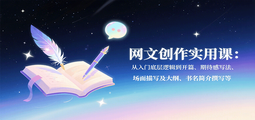网文创作实用课：从入门底层逻辑到开篇、期待感写法、场面描写及大纲、书名简介撰写等-禾谷轻创网