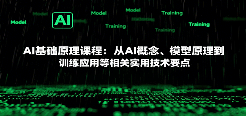 AI基础原理课程：从AI概念、模型原理到训练应用等相关实用技术要点-禾谷轻创网