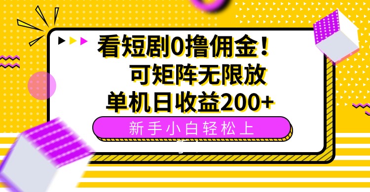 看短剧0撸佣金，可矩阵无限放大，单机日收益200+，新手小白轻松上手！-禾谷轻创网