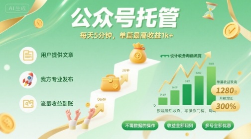 【公众号托管 】我提供文章，你发布，每天5分钟，单篇最高收益1k+【揭秘】-禾谷轻创网