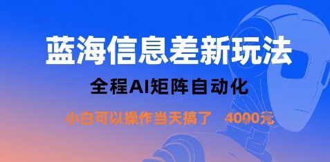 蓝海信息差新玩法，全程AI矩阵自动化小白可以操作当天搞了1k+-禾谷轻创网