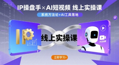 IP操盘手线上实操课，AI短视频线上课-禾谷轻创网