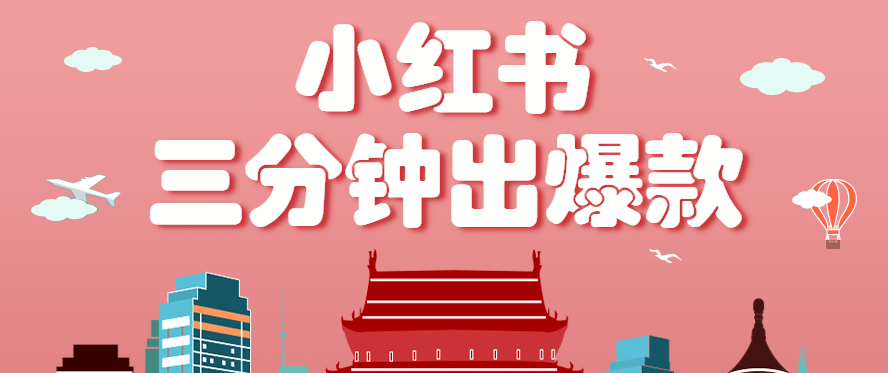 小红书操作非常简单的玩法，零基础小白，也能3分钟生成一条爆款笔记，月赚3000+-禾谷轻创网