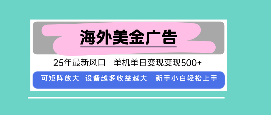 最新海外广告美金，全自动挂机，单机单日500+，可矩阵放大，新手小白轻...-禾谷轻创网