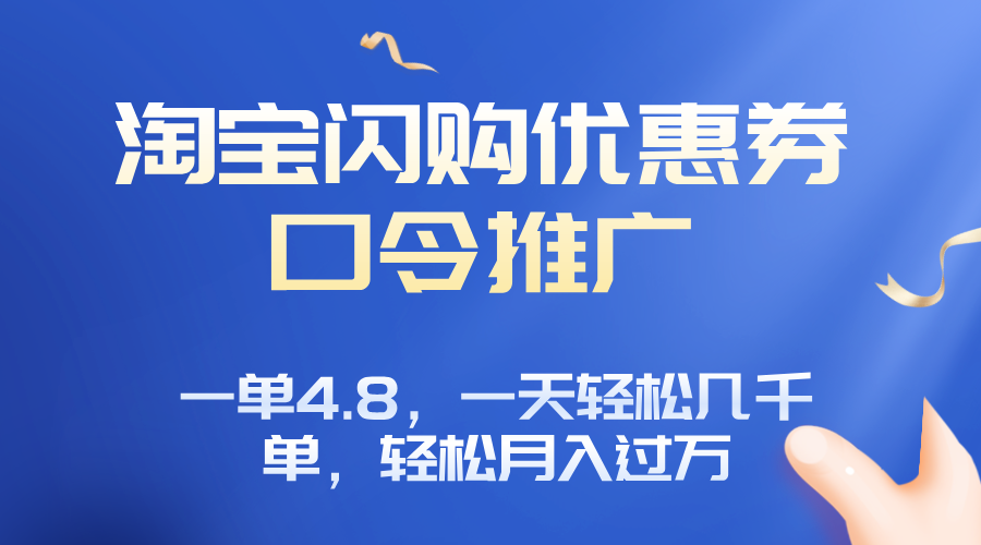 淘宝闪购赚佣金项目，一单4.8，一天轻松几千单，月入过万-禾谷轻创网