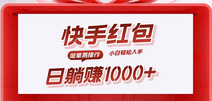 快手躺赚红包，无脑操作，日入1000+-禾谷轻创网