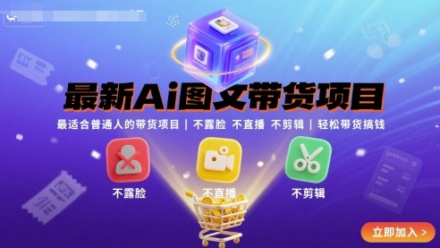 最新Ai图文带货项目，最适合普通人的带货项目，不露脸 不直播 不剪辑就可以轻松带货搞钱-禾谷轻创网