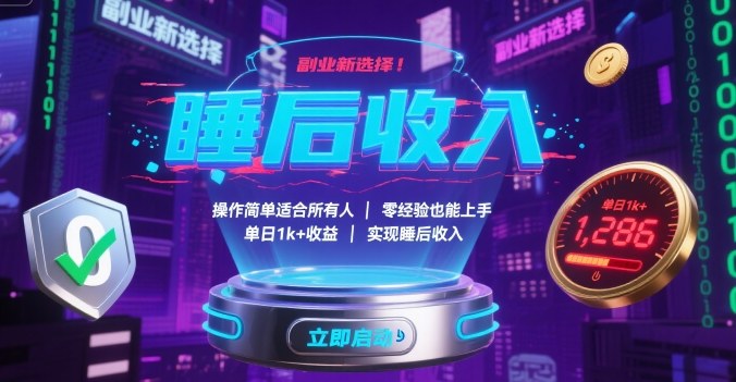 副业新选择！操作简单适合所有人，零经验也能上手，单日1k+收益，实现睡后收入【揭秘】-禾谷轻创网