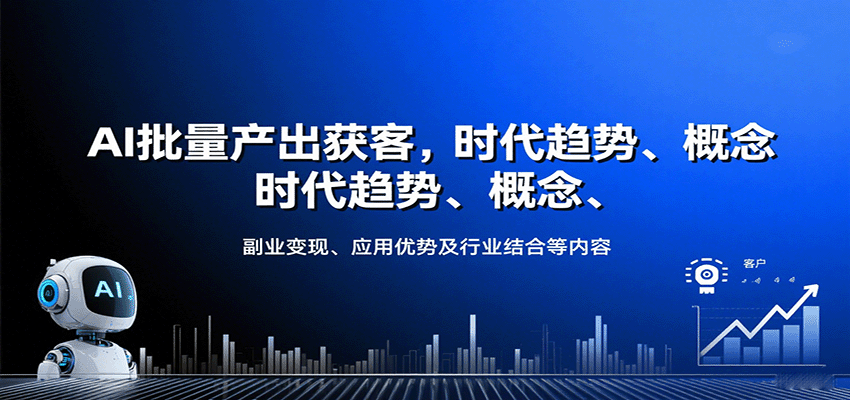 AI批量产出获客，时代趋势、概念、副业变现、应用优势及行业结合等内容-禾谷轻创网