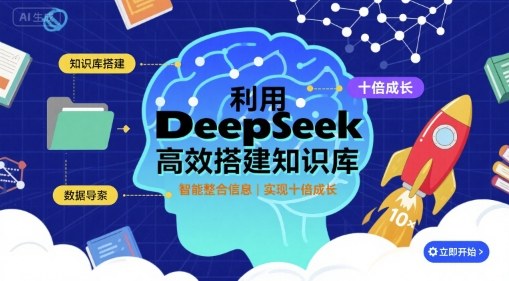 利用deepseek高效搭建知识库，实现十倍成长-禾谷轻创网