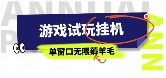 全网首发试玩挂G项目，全自动运行单窗口无上限，纯0撸本人亲测一天可薅100米【揭秘】-禾谷轻创网