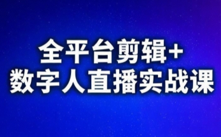 视频号、快手、抖音全平台剪辑+数字人直播实战课(更新8月)​-禾谷轻创网
