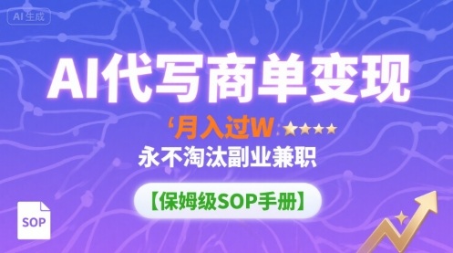 AI代写商单变现，月入过W，永不淘汰副业兼职【保姆级SOP手册】-禾谷轻创网