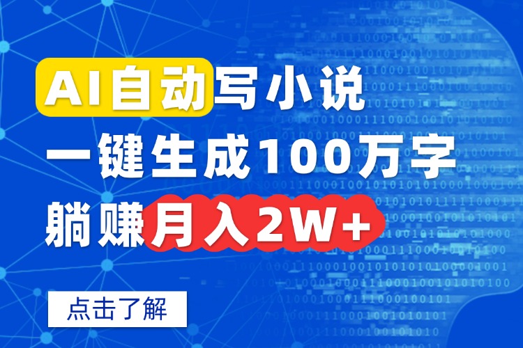 AI自动写小说，一键生成100万字，躺赚月入2W+-禾谷轻创网