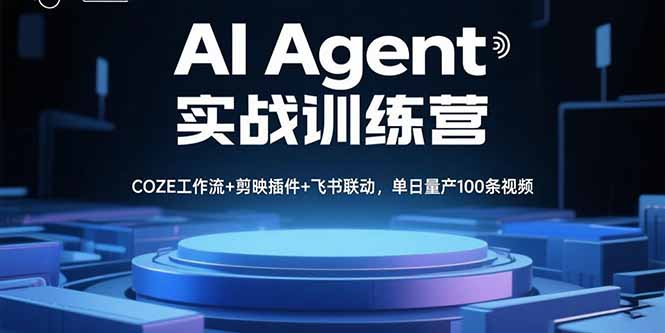 AI Agent实战训练营，COZE工作流+剪映插件+飞书联动，单日量产100条视频-禾谷轻创网