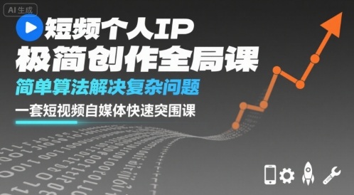 短视频个人IP极简创作全局课，简单算法解决复杂问题，一套短视频自媒体快速突围课-禾谷轻创网