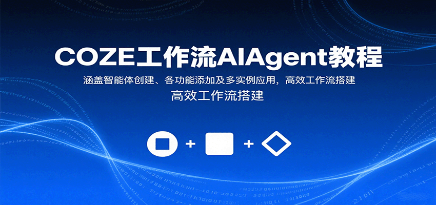 COZE工作流AIAgent教程：涵盖智能体创建、各功能添加及多实例应用，高效工作流搭建-禾谷轻创网