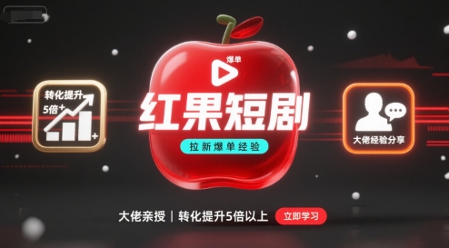 红果短剧拉新大佬爆单经验分享之如何提高短剧转化，这样做，短剧拉新转化直接提升5倍以上-禾谷轻创网