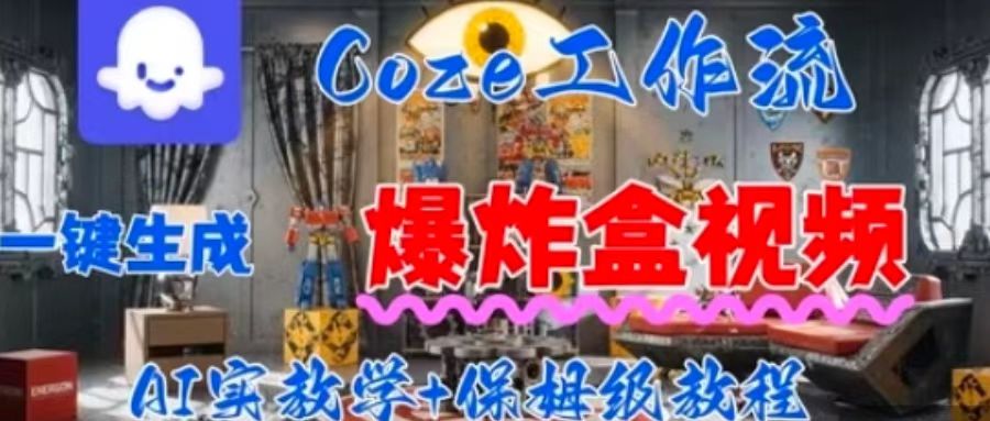 Coez扣子工作一键生成爆炸盒短视频，全流程保姆级教程-禾谷轻创网