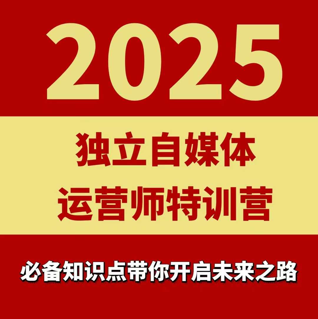 2025独立自媒体运营师特训营，一门针对本地实体运营+团购的课程-禾谷轻创网