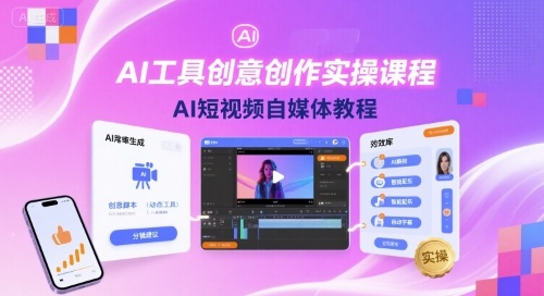 AI工具创意创作实操课程，AI短视频自媒体教程-禾谷轻创网