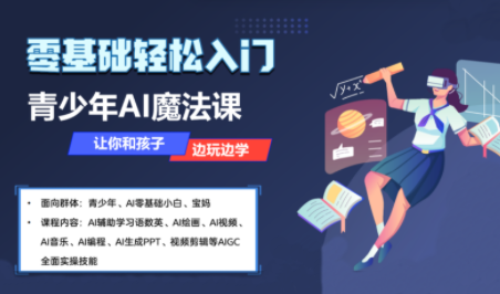 苹苹老师·青少年AI应用实操综合课程-禾谷轻创网