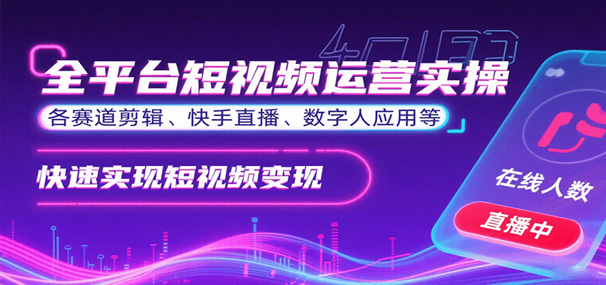 全平台短视频运营实操，各赛道剪辑、快手直播、数字人应用等，快速实现短视频变现-禾谷轻创网