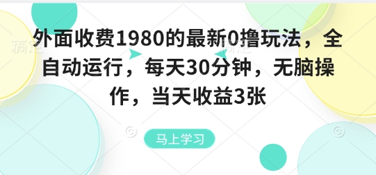 外面收费1980的最新0撸玩法，全自动挂G，每天30分钟，无脑操作，当天收益3张【揭秘】-禾谷轻创网