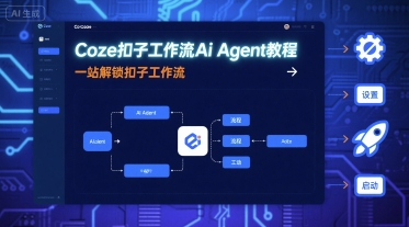 Coze扣子工作流Ai Agent教程，一站解锁扣子工作流-禾谷轻创网