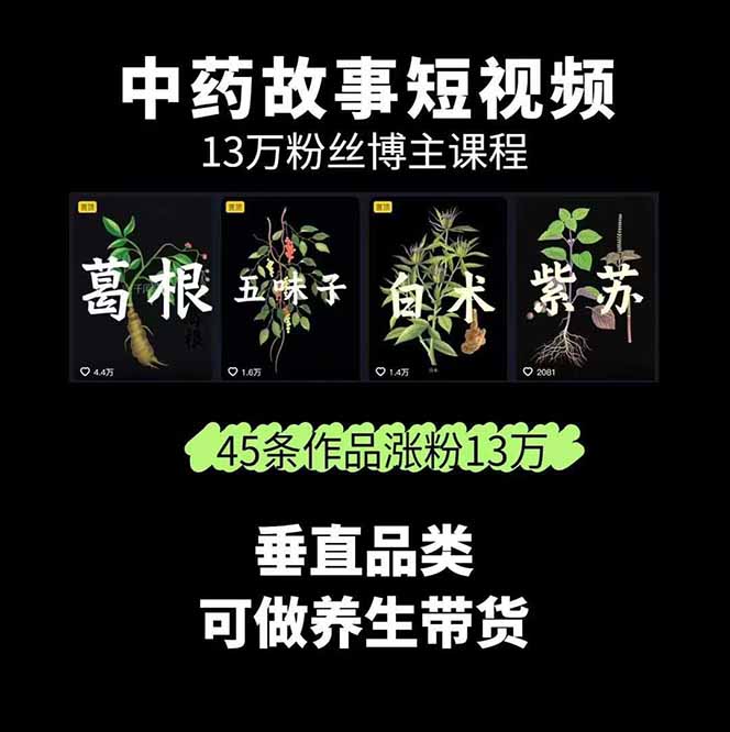 图片[1]-中草药养生赛道：AI文案+故事模板+橱带货，45条作品涨粉13w+单月变现1万+-禾谷轻创网
