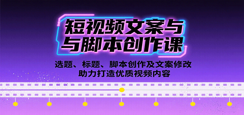 短视频文案与脚本创作课：选题、标题、脚本创作及文案修改等助力打造优质视频内容-禾谷轻创网