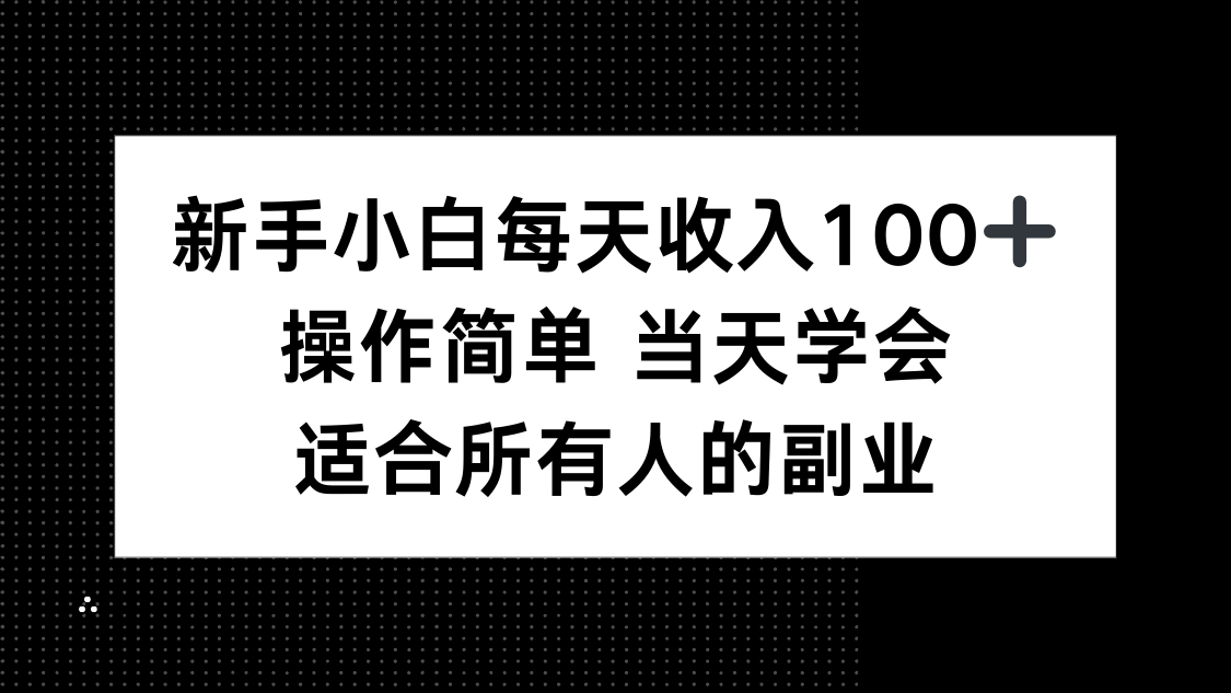新手小白每天收入100+，操作简单 当天学会 ，适合所有人的副业-禾谷轻创网