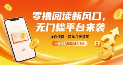 零撸阅读新风口，无门槛平台来袭，操作便捷，简单几步搞定，一部手机轻松日入3张【揭秘】-禾谷轻创网
