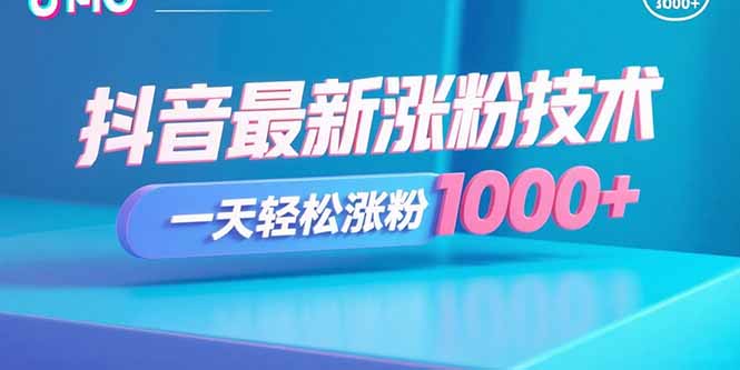 抖音最新涨粉技术，一天轻松涨粉1000+-禾谷轻创网