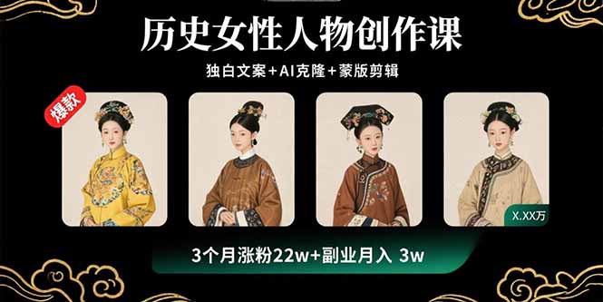 历史女性人物创作课：独白文案+AI克隆+蒙版剪辑，3个月涨粉22w+副业月入3w-禾谷轻创网