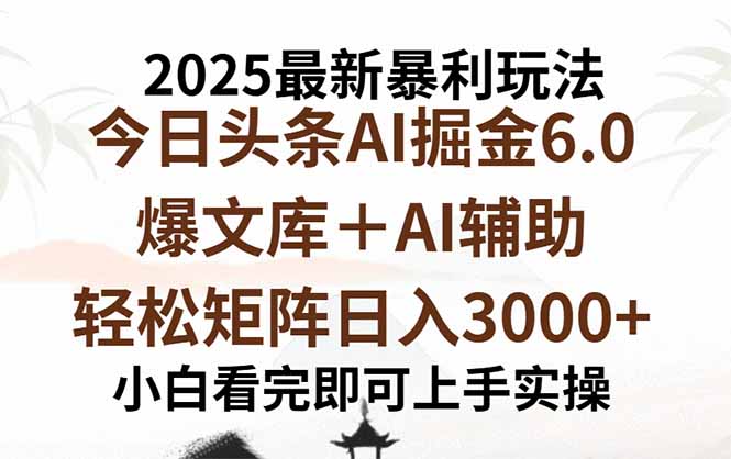 2025年今日头条最新暴利玩法6.0，一键生成爆款，轻松实现矩阵日入3000+-禾谷轻创网
