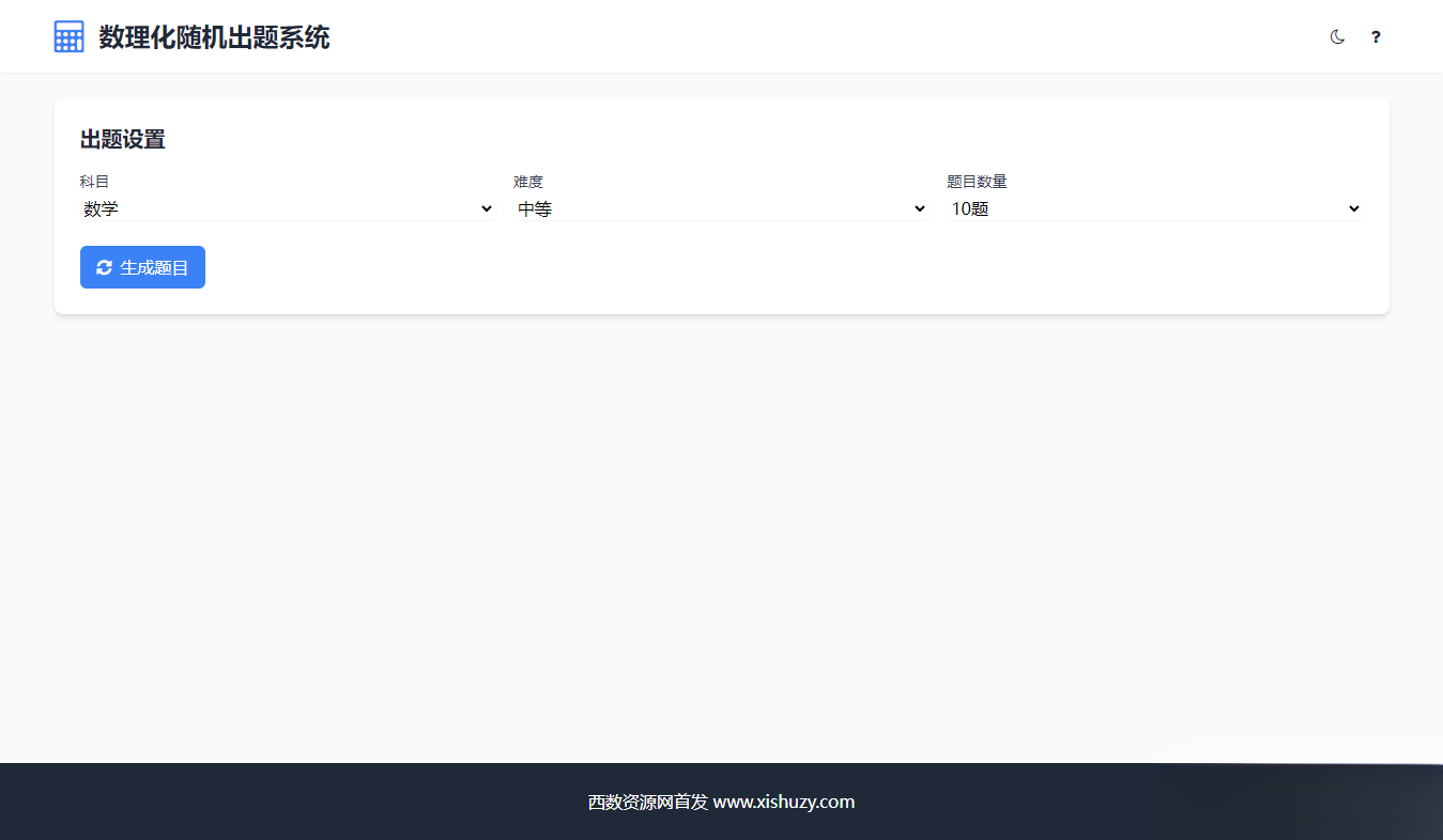 学会数理化走遍天下都不怕数理化随机出题系统源码-禾谷轻创网