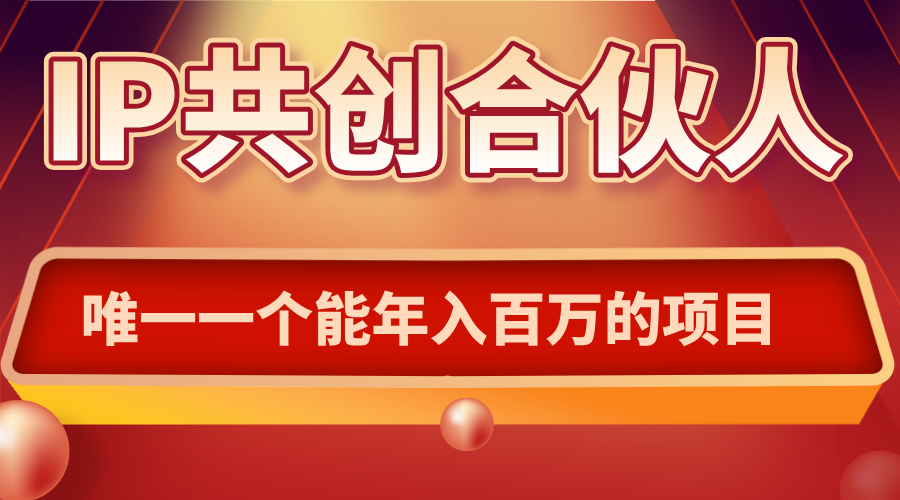 如何通过IP共创合伙人一起合伙“卖项目”-禾谷轻创网