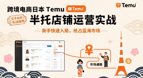 跨境电商日本Temu半托管店铺运营实战，新手快速入局，抢占蓝海市场-禾谷轻创网