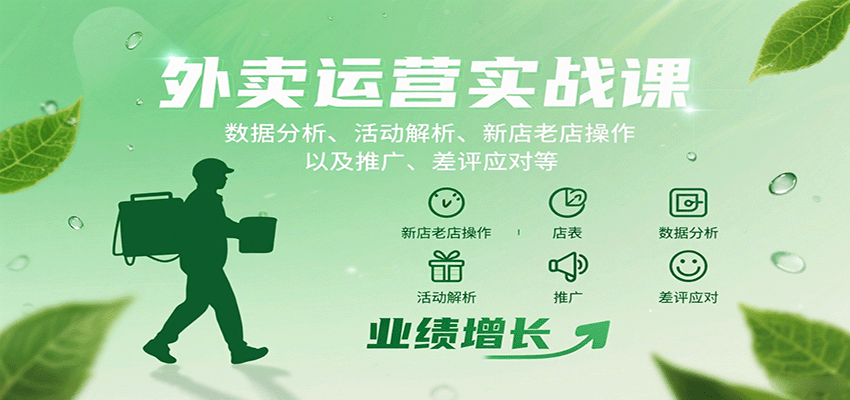 外卖运营实战课：数据分析、活动解析、新店老店操作以及推广、差评应对等-禾谷轻创网