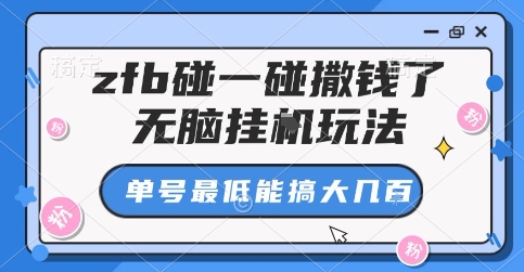 zfb碰一碰撒钱了，无脑挂G玩法，单号最低能搞大几张【揭秘】-禾谷轻创网