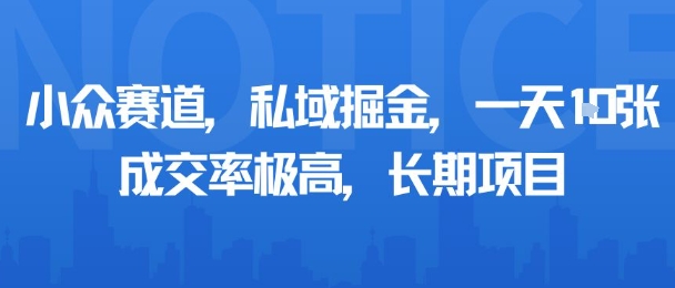 小众赛道，私域掘金，一天多张，成交率极高，长期项目-禾谷轻创网