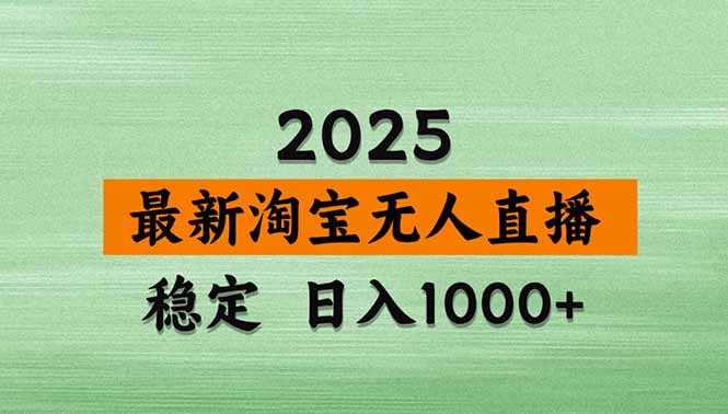 淘宝无人直播带货【最新】，日入1000+，独家技术，无违规无封号，操作...-禾谷轻创网