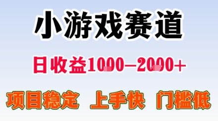 副业天花板！小游戏掘金：日入1k + ，0 门槛上手无难度，人人可做上手快，项目超稳定【揭秘】-禾谷轻创网